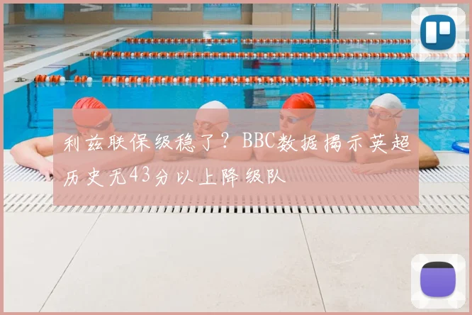 利兹联保级稳了?BBC数据揭示英超历史无43分以上降级队