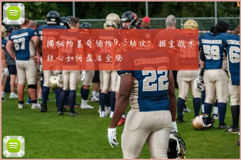 揭秘约基奇场均9.5助攻：掘金战术核心如何盘活全场