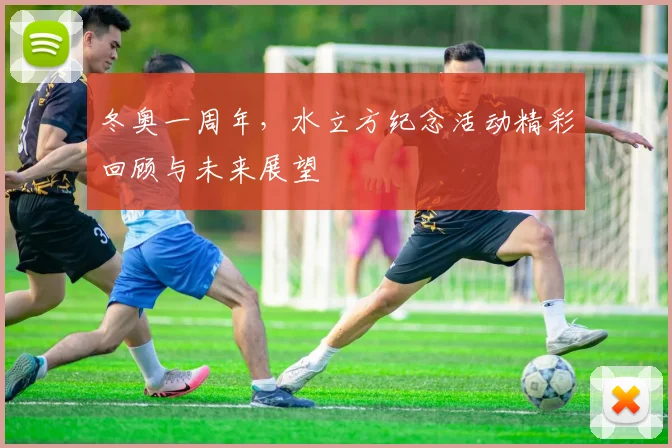 冬奥一周年，水立方纪念活动精彩回顾与未来展望