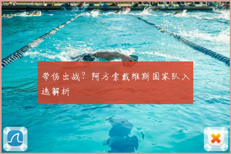 带伤出战?阿方索戴维斯国家队入选解析