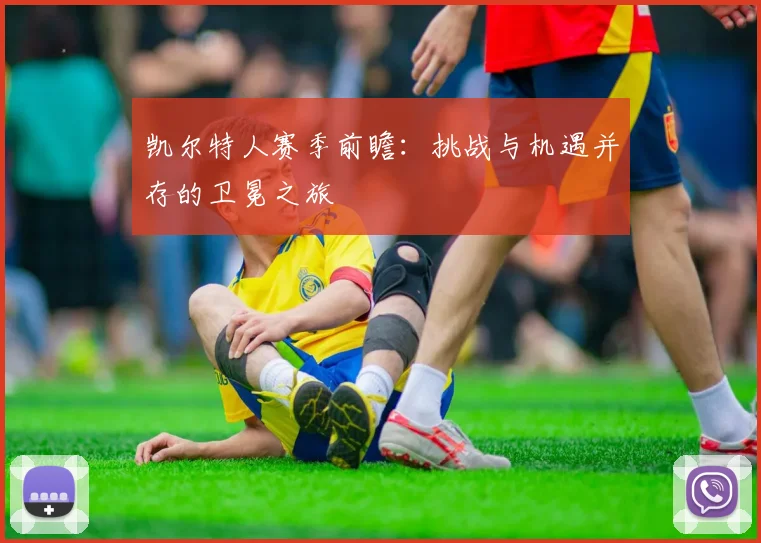 凯尔特人赛季前瞻：挑战与机遇并存的卫冕之旅