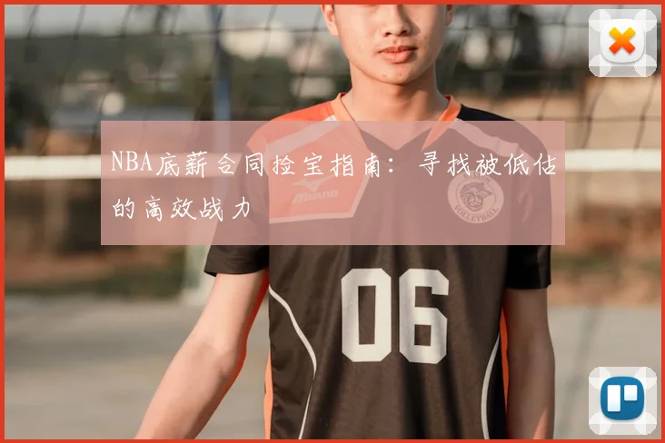 NBA底薪合同捡宝指南：寻找被低估的高效战力