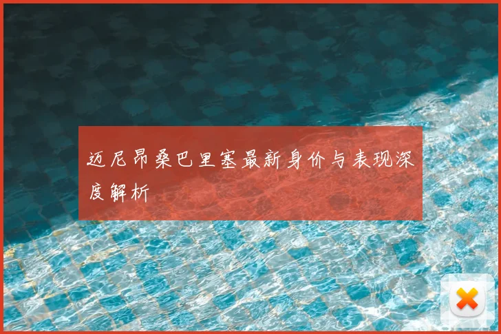 迈尼昂桑巴里塞最新身价与表现深度解析