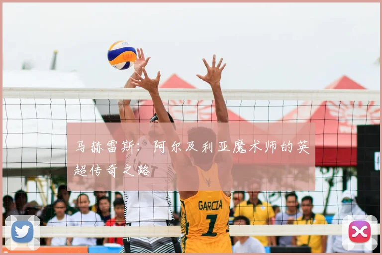 马赫雷斯:阿尔及利亚魔术师的英超传奇之路