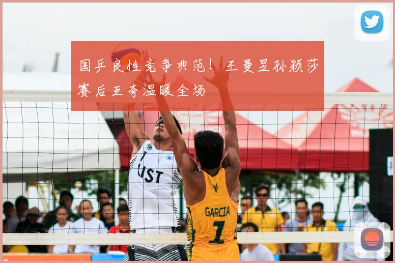 国乒良性竞争典范！王曼昱孙颖莎赛后互夸温暖全场