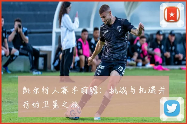 凯尔特人赛季前瞻：挑战与机遇并存的卫冕之旅