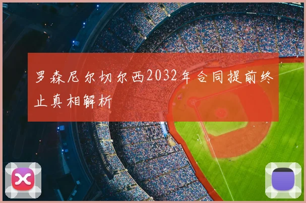 罗森尼尔切尔西2032年合同提前终止真相解析