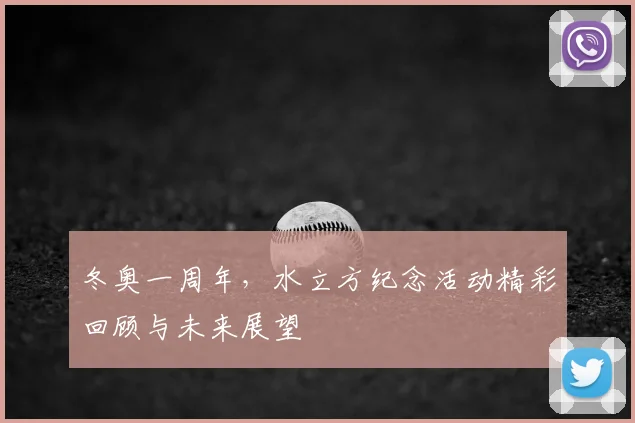 冬奥一周年，水立方纪念活动精彩回顾与未来展望