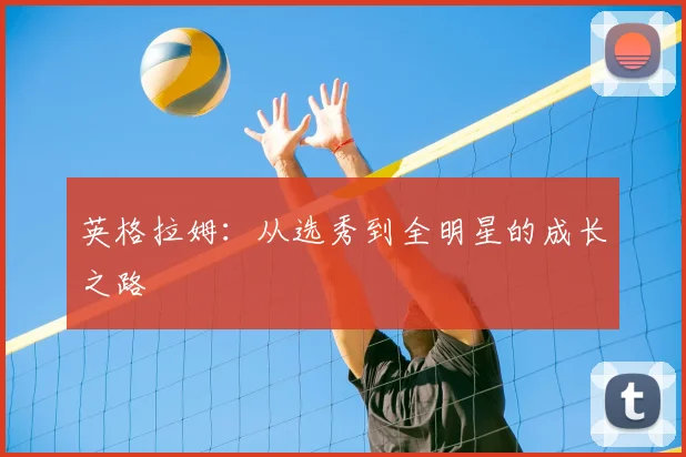 英格拉姆：从选秀到全明星的成长之路