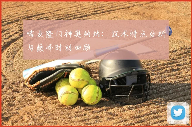 喀麦隆门神奥纳纳:技术特点分析与巅峰时刻回顾