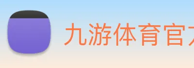 九游体育官方网站 Logo